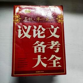 YG1006456 高考议论文备考大全【有瑕疵  书边有水渍】