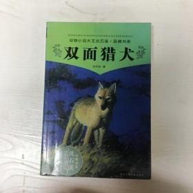 双面猎犬