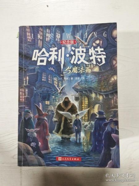 哈利·波特与魔法石（纪念版）