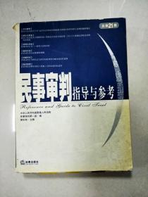 民事审判指导与参考（2005年第1集·总第21集）