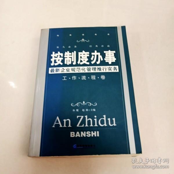 按制度办事（工作流程卷）：最新企业规范化管理推行实务