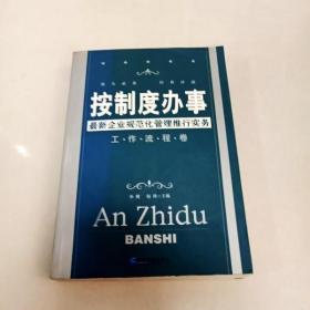 按制度办事（工作流程卷）：最新企业规范化管理推行实务