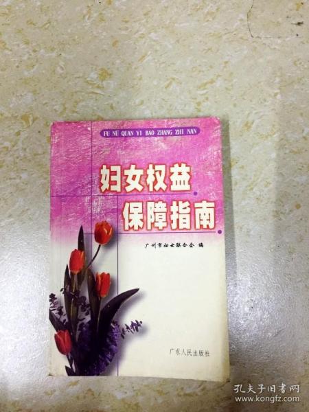 妇女权益保障指南