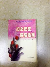 妇女权益保障指南