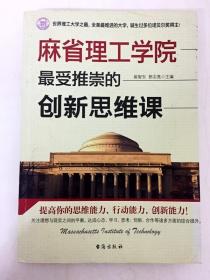 麻省理工学院最受推崇的创新思维课