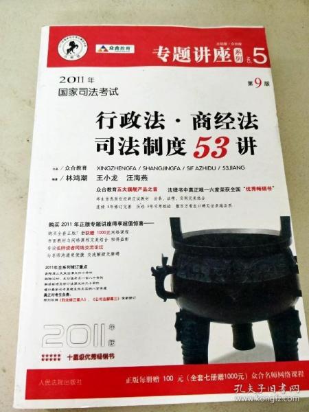 2011年国家司法考试行政法.商经法司法制度53讲-NO.5-第9版-2011年版-法院版.众合版