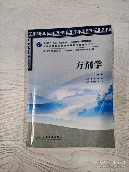 卫生部“十二五”规划教材·全国高等中医药院校教材：方剂学（第2版）