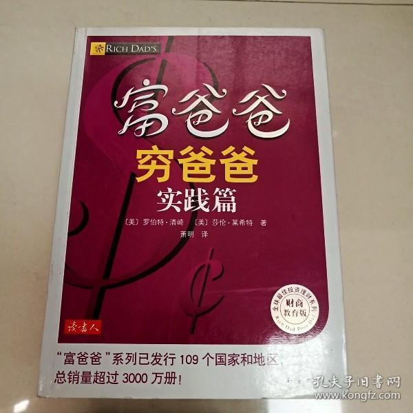 EI2005523 富爸爸穷爸爸: 实践篇--全球最佳投资理财系列（书边污渍）  （一版一印）