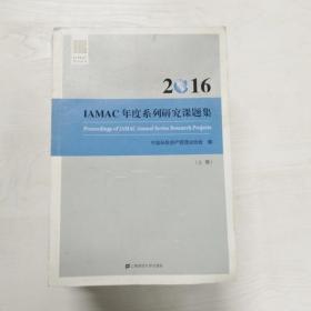 YF1009654 2016 IAMAC年度系列研究课题集--IAMAC系列丛书【上册】【一版一印】