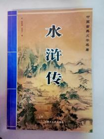 DA122248 中国古典文学名著--水浒传