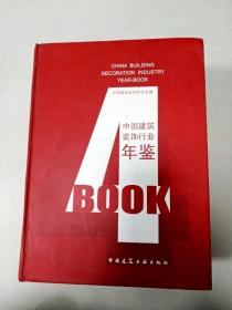 2004年中国建筑装饰行业年鉴