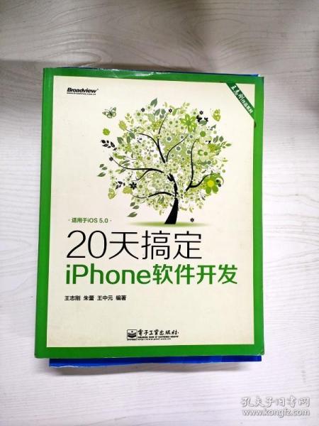 王志刚作品系列：20天搞定iPhone软件开发（双色版）