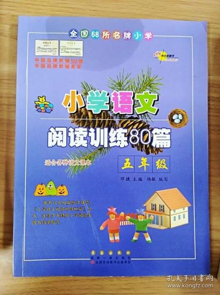 全国68所名牌小学·小学语文阅读训练80篇：五年级（白金版）