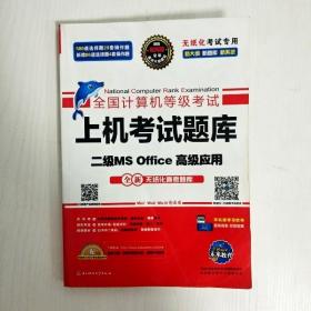 全国计算机等级考试上机考试题库二级MS Office高级应用（2015年3月无纸化考试专用）