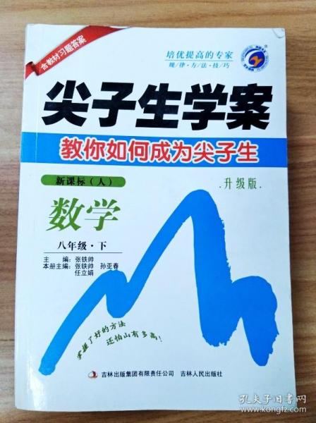 尖子生学案：数学（八年级下 新课标 人 全新改版）