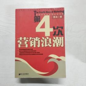 第4次营销浪潮