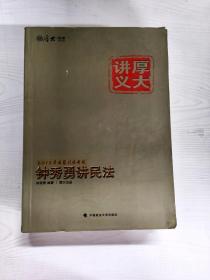 厚大司考·国家司法考试厚大讲义钟秀勇讲民法