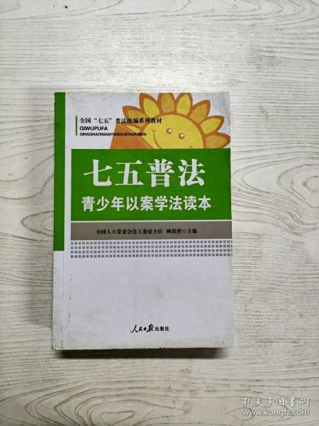 七五普法 青少年以案学法读本