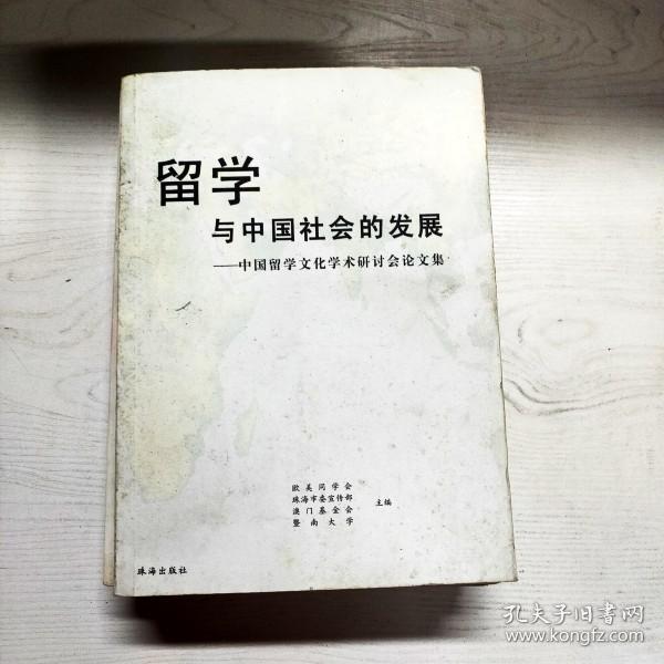 YG1015061 留学与中国社会的发展 中国留学文化学术研讨会论文集