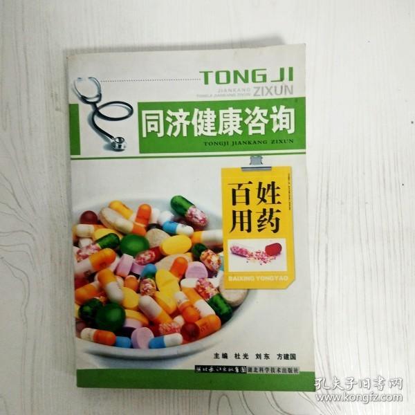 同济健康咨询——百姓用药