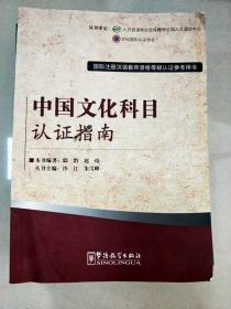 国际注册汉语教师资格等级考试参考用书：中国文化科目考试指南