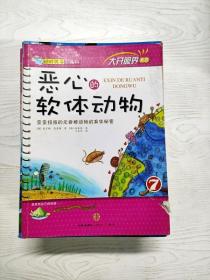 YQ1001053 恶心的软体动物 歪歪扭扭的无脊椎动物的身体秘密