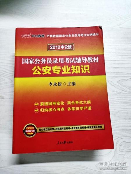 中公版·2018国家公务员录用考试辅导教材：公安专业知识