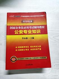 中公版·2018国家公务员录用考试辅导教材：公安专业知识