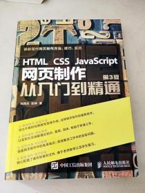 HTML CSS JavaScript 网页制作从入门到精通 第3版