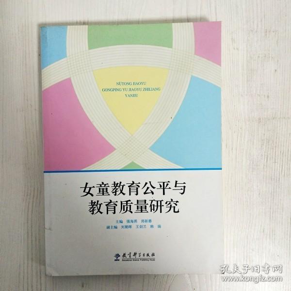 女童教育公平与教育质量研究