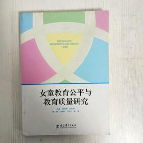 女童教育公平与教育质量研究