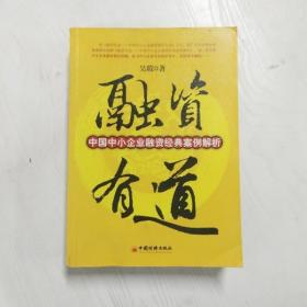 融资有道：中国中小企业融资经典案例解析