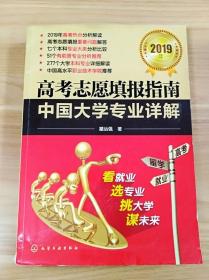 高考志愿填报指南——中国大学专业详解（2019年）