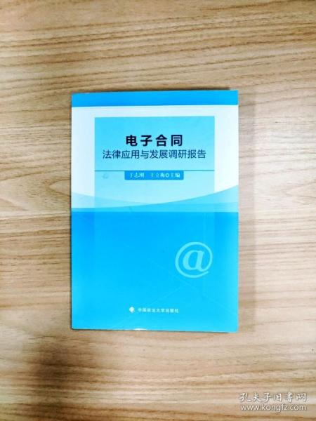 电子合同法律应用与发展调研报告