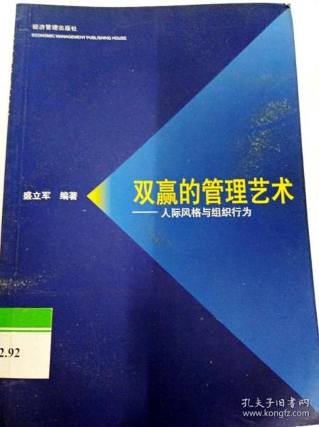 双赢的管理艺术——人际风格与组织行为