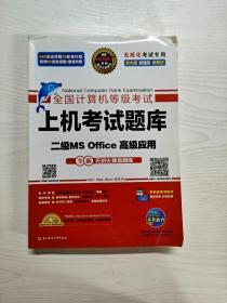 全国计算机等级考试上机考试题库二级MS Office高级应用（2015年3月无纸化考试专用）