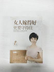 EC5079529 女人嫁得好更要守得住 成就幸福女人的黄金法则【一版一印】