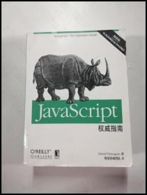 JavaScript权威指南(第6版)