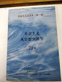 社会主义从空想到科学