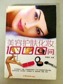 DDI249174 美容护肤化妆1000问（一版一印）