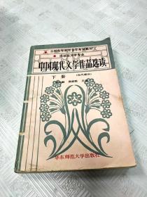 中国现代文学作品选读.下册 (当代部分)