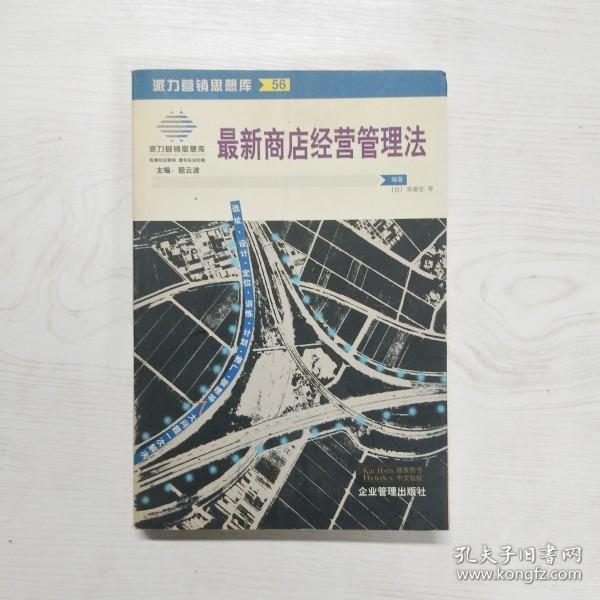 最新商店经营管理法：来自台湾的商店经营管理指导手册(第二版)