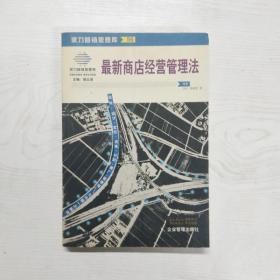 最新商店经营管理法：来自台湾的商店经营管理指导手册(第二版)