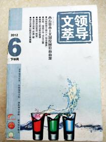 DI2169232 领导文萃总287期含中国官员笔下的“最核心事实”/深化改革以阻击 文 革 遗毒/毛泽东的惊人之举等