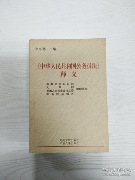 EC5086539 《中华人民共和国公务员法》释义【有瑕疵书页边缘斑渍】