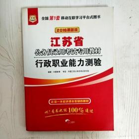 华图·2016江苏省公务员录用考试专用教材：行政职业能力测验（最新版）