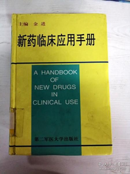 新药临床应用手册