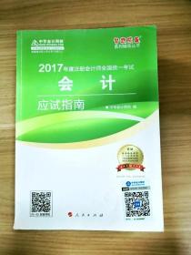 注册会计师2017教材梦想成真辅导 2017年注册会计师全国统一考试 会计 应试指南（附赠学习手册）