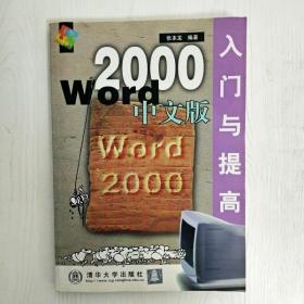 Word 2000中文版入门与提高