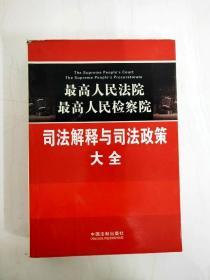 最高人民法院·最高人民检察院：司法解释与司法政策大全